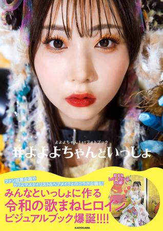 “令和の歌まねヒロイン”よよよちゃん、初のフォトブッ