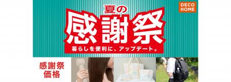 デコホーム品も感謝価格でご用意！「ニトリの夏の感謝
