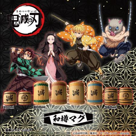 アニメ「鬼滅の刃」和樽マグ新発売！