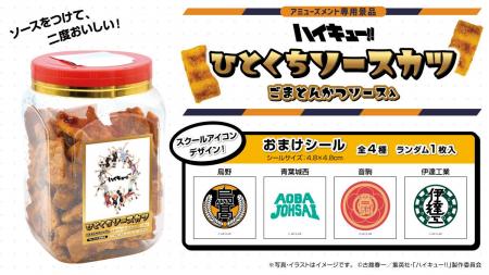 アニメ「ハイキュー!!」限定デザインのソースカツポッ