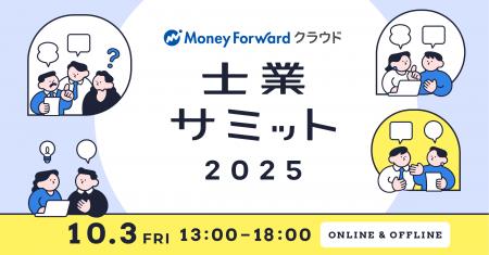 国内最大級の士業業界イベント「士業サミット2025」を