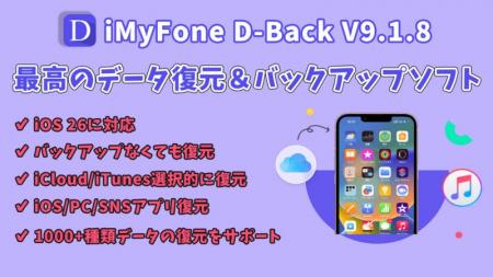 【iOS 26対応】オールインワンのデータ復元専門家D-Ba
