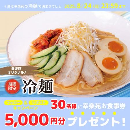 幸楽苑公式Xにて夏にピッタリな「冷麺」キャンペーン