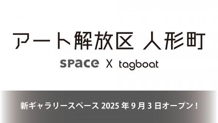 新ギャラリースペース「アート解放区 人形町」が2025