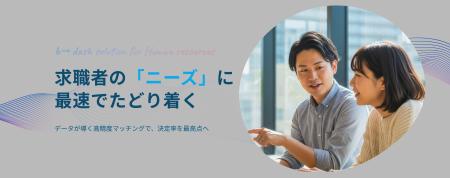 AIとデータを活用した高精度マッチングで、採用決定率