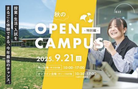 神山まるごと高専、中学生向け「秋のOPEN CAMPUS - 特