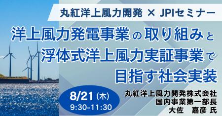 【JPIセミナー】丸紅洋上風力開発（株）「洋上風力発