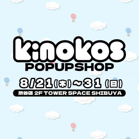 ぬいぐるみ素材の自立型フィギュア『KINOKOS』シリー