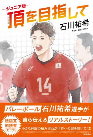 発売前重版出来！　バレーボール・石川祐希選手著『ジ