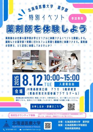 北海道医療大学が8月12日に高校生などを対象としutf-8