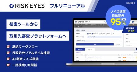 反社チェック SaaS『RISKEYES(リスクアイズ)』全utf-8