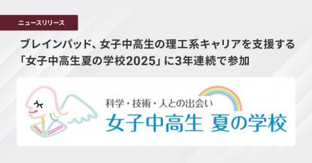 ブレインパッド、女子中高生の理工系キャリアをutf-8