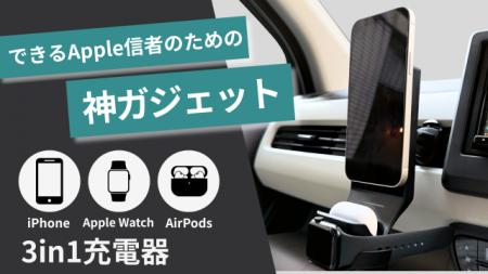 ながら運転防止！Appleデバイスを3台同時に充電utf-8
