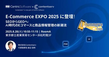 Contentserv、E-Commerce EXPO 2025に出展＆講演utf-8