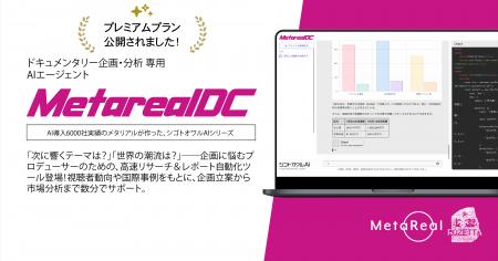 ドキュメンタリー制作現場を革新するAIエージェント「