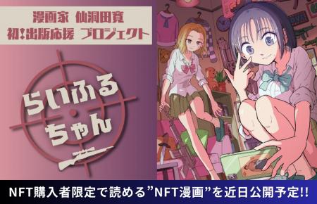 【NFT漫画プロジェクト 第１弾】仙洞田 寛 作『らいふ