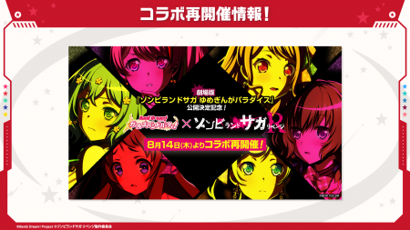【ガルパ】コラボ「バンドリ！ ガールズバンドパーテ