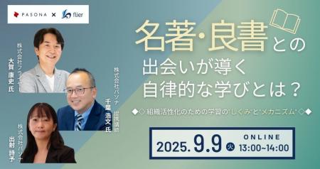 フライヤー社×パソナ　9月9日　ウェビナー開催「名著