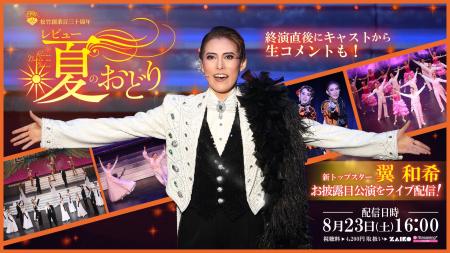 OSK日本歌劇団「レビュー 夏のおどり」トップスター・
