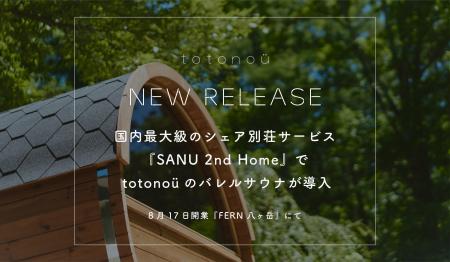 国内最大級のシェア別荘サービス『SANU 2nd Home』でt