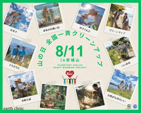 8月11日（月・祝）「胸キュン！GOMI拾い 2025」山の日