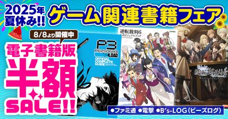 【電子書籍版が50％OFF！】ファミ通・電撃・B's-LOG