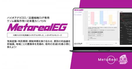 【メタリアル・グループ】ゲノム編集作物×従来種カニ