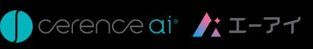 （株）エーアイ、セレンス社（Cerence Inc.）が提供す