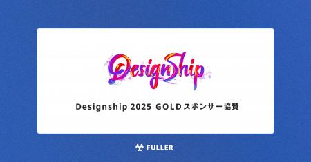 フラー、Designship 2025にGOLDスポンサー協賛