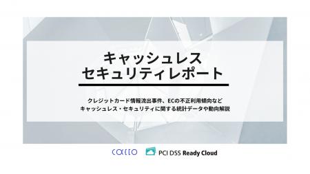 キャッシュレスセキュリティレポート2025年1-3月版を