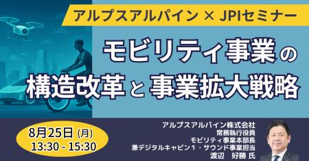 【JPIセミナー】アルプスアルパイン（株）「モビリテ