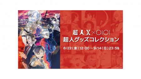『超人X』グッズがマルイのネット通販「マルイウェブ