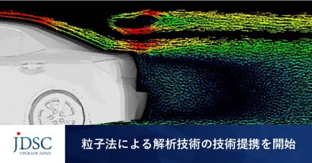 JDSCが粒子法による解析技術の技術提携を開始