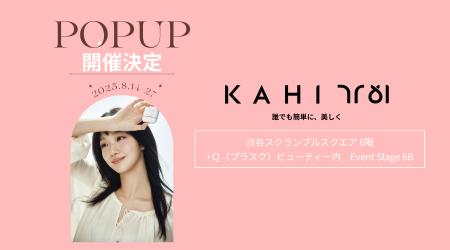 韓国ラグジュアリーブランド「KAHI」が 渋谷スクラン