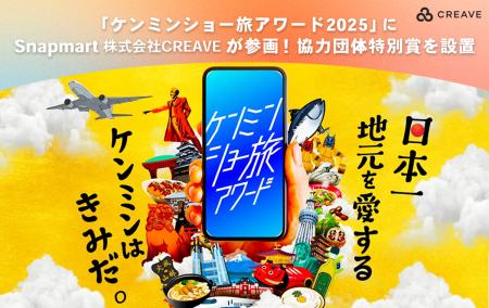 「ケンミンショー旅アワード2025」にSnapmart(株式会