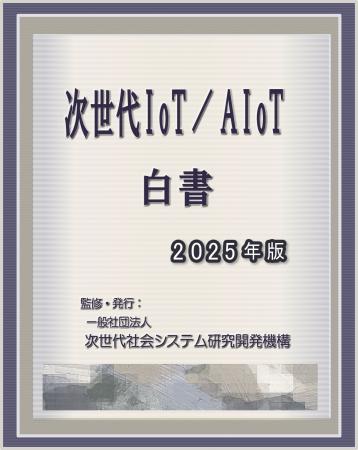 『次世代IoT／AIoT白書2025年版-高度センシング・学習