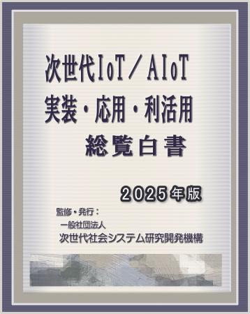 『次世代IoT／AIoT-実装・応用・利活用 総覧白書2025