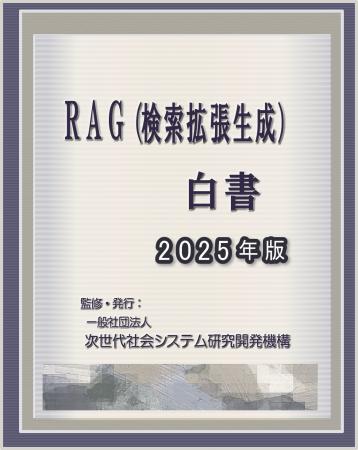 『RAG（検索拡張生成）白書2025年版』 発刊のお知らせ