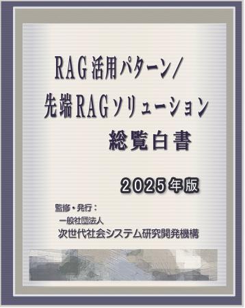 『RAG活用パターン／先端RAGソリューション　総覧白書