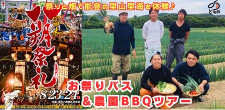 能登の魂“祭り”に飛び込む夏！「のと物語／お祭りバス