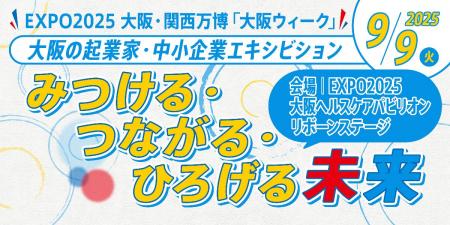 「少し先の未来」のビジネスを体験！大阪・関西万博「