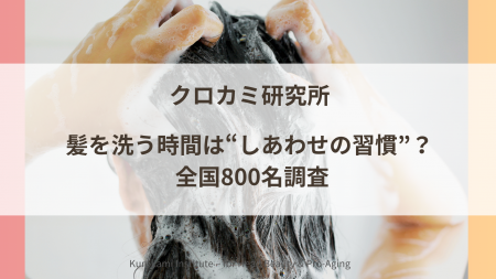 髪を洗う時間は“しあわせの習慣”？ 全国800名調査で見