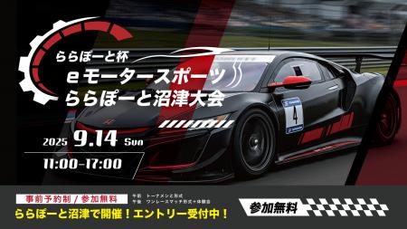 第1回ららぽーと沼津 eスポーツ＆デジタル学習イベン