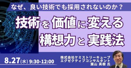 【JPIセミナー】「技術を価値に変える構想力と実践法