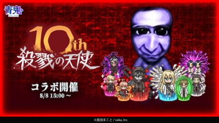殺戮の天使10周年記念『青鬼オンライン』×『殺戮の天