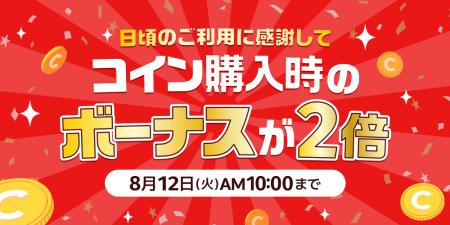 めちゃコミックアプリにて「ボーナスコイン2倍キャン
