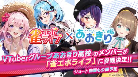 あおぎり高校が新感覚麻雀ゲーム『雀エボライブ』に参