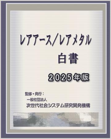 『レアアース／レアメタル白書2025年版』 発刊のお知