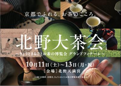 京都でふれる、お茶のこころ。「北野大茶会」～きょう