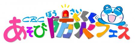 【CBC あそび防災フェス 】CBC気象予報士ユニット「気